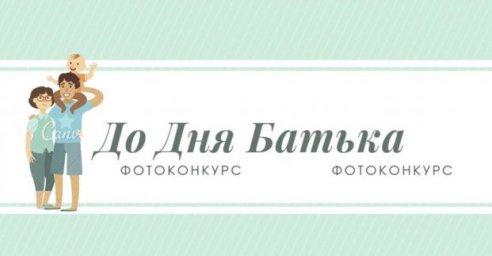 В Харькове пройдет фотоконкурс ко Дню отца