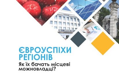 &laquo;Євроуспіхи регіонів. Як їх бачать місцеві можновладці?&raquo;