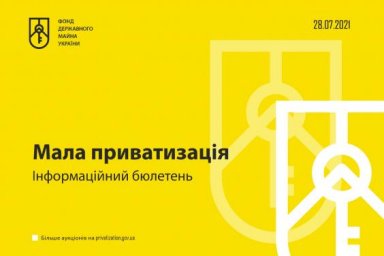Информационный бюллетень о малой приватизации