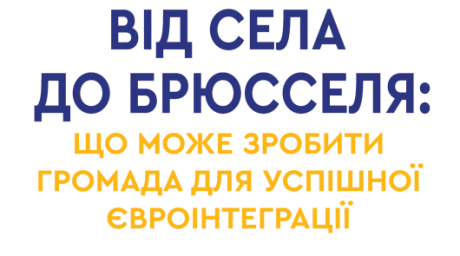 &laquo;Від села до Брюсселя&raquo;. Що може зробити громада для успішної євроінтеграції