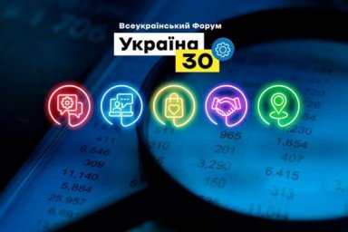 На форуме &laquo;Украина 30&raquo; обсудили вопросы современных тенденций в торговле