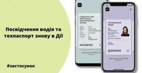 Водительские права и техпаспорт снова доступны в &laquo;Дії&raquo;