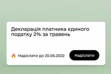 В Дії можно подать декларацию плательщика единого налога 2% и уплатить его