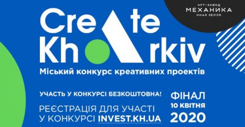 В Харькове проводится конкурс креативных проектов