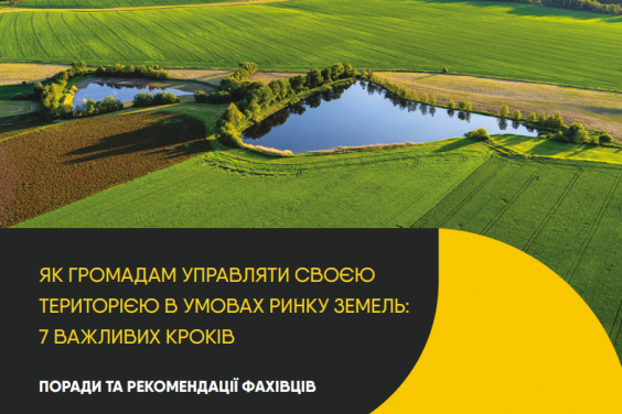 Підготовано посібник &laquo;Як громадам управляти своєю територією в умовах ринку земель: 7 важливих крокі