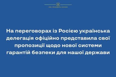 На переговорах с Россией украинская делегация официально представила свои предложения по новой систе