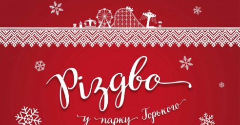 В парке Горького отметят Рождество (программа)