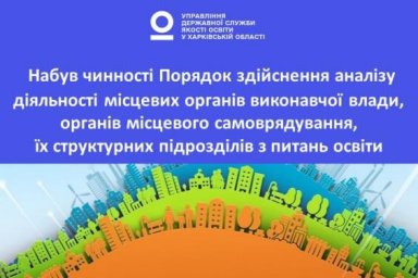 Государственная служба качества образования будет сотрудничать с громадами