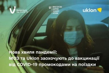 Новая волна пандемии: Минздрав и Uklon поощряют вакцинацию от COVID-19 промокодами на поездки