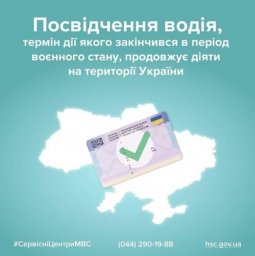  Водительское удостоверение, срок действия которого истек в период военного положения, продолжает д