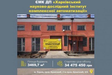 На аукцион по приватизации выставлен Харьковский научно-исследовательский институт комплексной автом