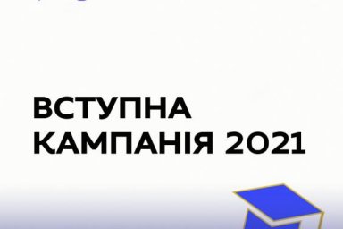 Поступление - 2021. Видеоразъяснения для абитуриентов