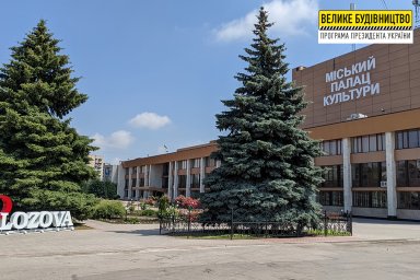 В Лозовой в рамках &laquo;Большого строительства&raquo; Владимира Зеленского восстанавливают Дворец культуры