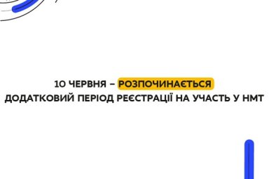 Стартовала дополнительная регистрация на участие в НМТ