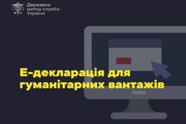Как подать таможенную Е-декларацию для гуманитарных грузов