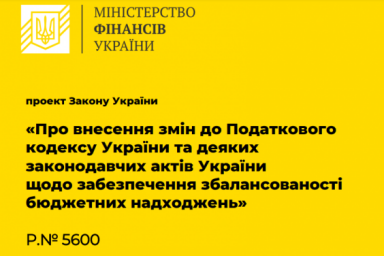 Министерство финансов презентовало проект изменений в налоговое законодательство