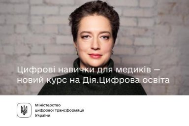 На &laquo;Дія.Цифрова освіта&raquo; заработал новый курс для медиков