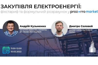 Состоится вебинар о закупках электроэнергии в каталоге Prozorro Market
