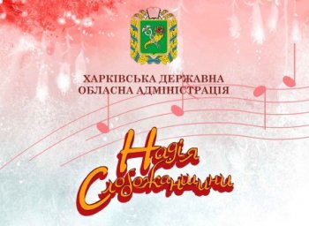 Начался прием документов на конкурс &laquo;Надежда Слобожанщины&raquo;