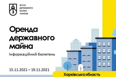 Еженедельный бюллетень по аренде государственного имущества на Харьковщине