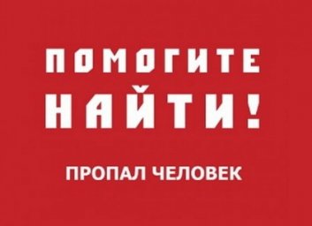 Внимание! Пропал дедушка (ФОТО)