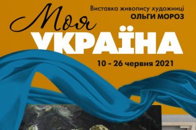&laquo;Искусство Слобожанщины&raquo; презентует выставку художницы Ольги Мороз &laquo;Моя Украина&raquo;