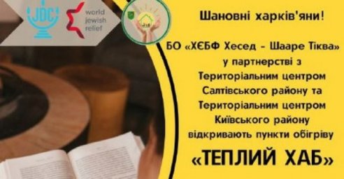  В Харькове при поддержке еврейского благотворительного фонда откроют еще два пункта обогрева 