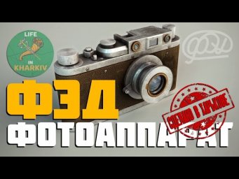Сделано в Харькове. 3 серия. Фотоаппарат ФЭД HD