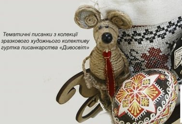 Центр культуры и искусства презентует &laquo;Мир писанки&raquo;