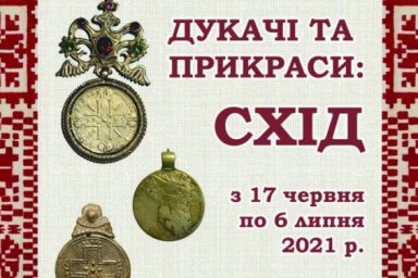 Областной центр культуры и искусства презентует старинные украшения Восточной Украины