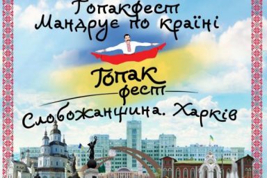 На Харьковщине состоится &laquo;Гопакфест&raquo;