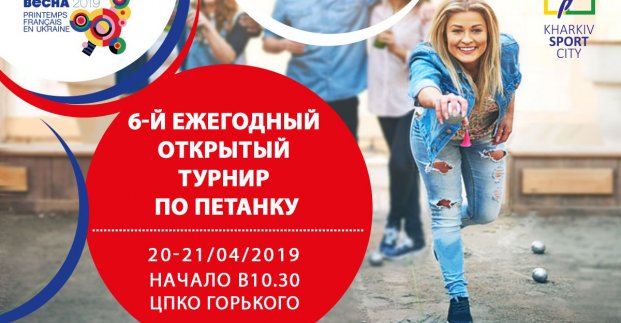 В Харькове пройдет турнир по петанку