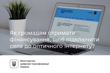Как громадам получить финансирование, чтобы подсоединить села к оптическому интернету?