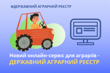 В Украине в пилотном формате начал работу Государственный аграрный реестр