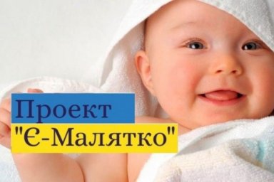  В Харькове снова можно получить услугу &laquo;еМалятко&raquo; 