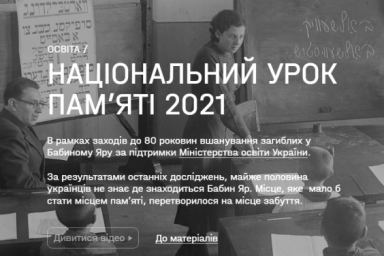 29 сентября в школах пройдет Национальный урок памяти к 80-й годовщине трагедии в Бабьем Яру