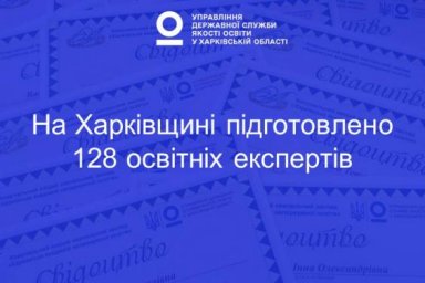 В Харьковской области подготовлено 128 образовательных экспертов