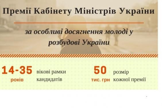 Стартовал прием предложений на премию Кабмина за особые достижения молодежи в развитии Украины