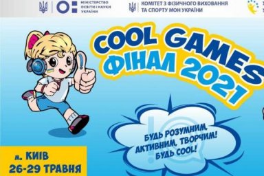 Стартовал финал III Всеукраинских &laquo;Cool games&raquo;