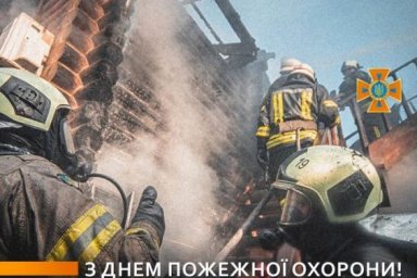 Поздравление председателя Харьковской ОГА Айны Тимчук с Днем пожарной охраны