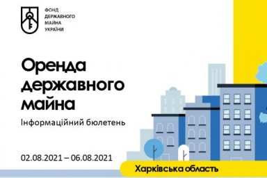 Еженедельный бюллетень по аренде государственного имущества в Харьковской области