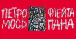 В муниципальной галерее открылась выставка графики Петра Мося