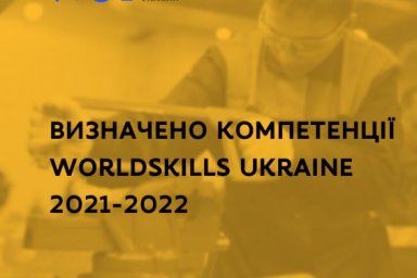 Учащихся заведений профобразования приглашают к участию во Всеукраинском конкурсе профмастерства