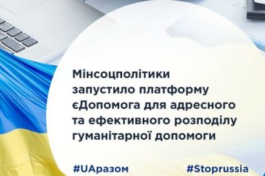 Минсоцполитики запустило платформу єДопомога для адресного и эффективного распределения гуманитарной