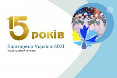Продолжается прием заявок на Национальный конкурс &laquo;Благотворительная Украина &ndash; 2021&raquo;