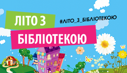 На Харьковщине запустили социальный проект &laquo;Лето с библиотекой&raquo;