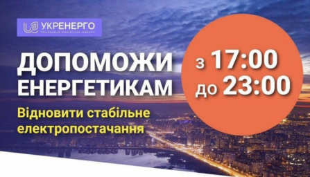  Украинцев просят экономить потребление электроэнергии вечером 