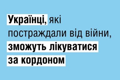 Украинцы, пострадавшие от войны, смогут лечиться за границей