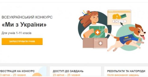 Школьников приглашают поучаствовать в образовательном конкурсе &laquo;Мы из Украины&raquo;