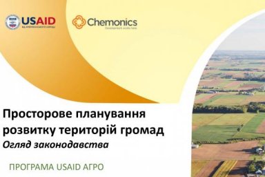 Громады и разработчики получили рекомендации по созданию комплексных планов развития территорий гром
